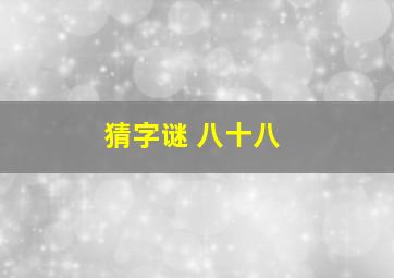 猜字谜 八十八